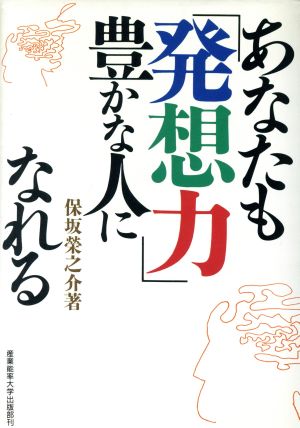 あなたも「発想力」豊かな人になれる