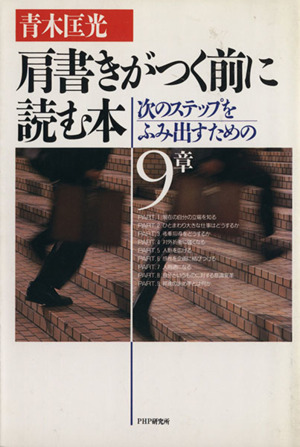 肩書きがつく前に読む本 次のステップをふみ出すための9条