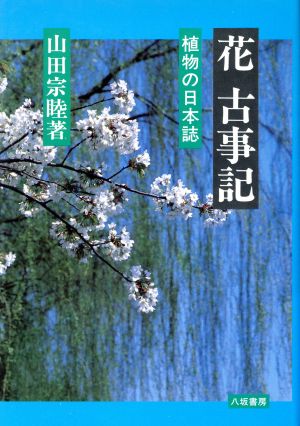 花 古事記植物の日本誌