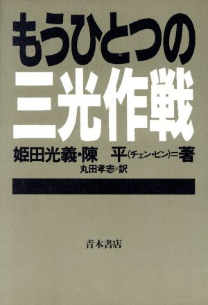 もうひとつの三光作戦