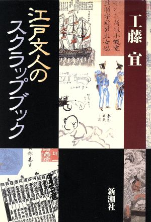 江戸文人のスクラップブック