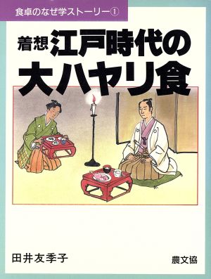 着想 江戸時代の大ハヤリ食