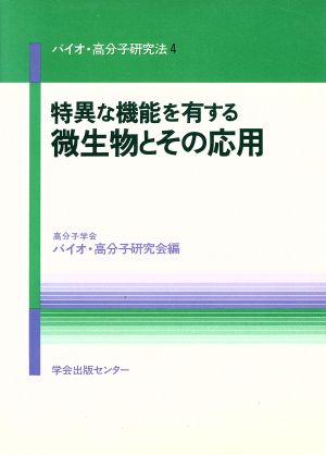 特異な機能を有する微生物とその応用 バイオ・高分子研究法4