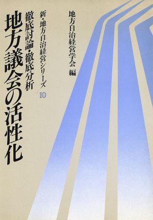 徹底討論・徹底分析 地方議会の活性化 新・地方自治経営シリーズ10