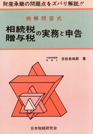 例解問答式 相続税・贈与税の実務と申告