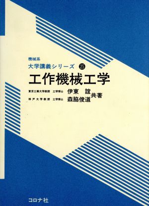 工作機械工学 機械系大学講義シリーズ25