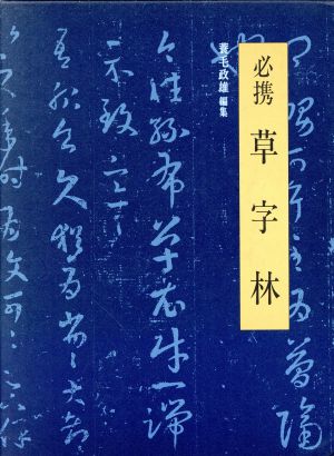 必携 草字林 中国草書字典