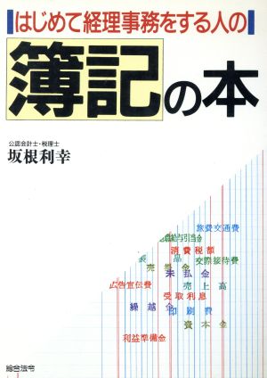 はじめて経理事務をする人の簿記の本