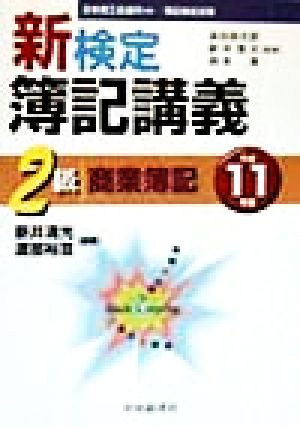 新検定簿記講義 2級商業簿記(平成11年版) 検定簿記講義