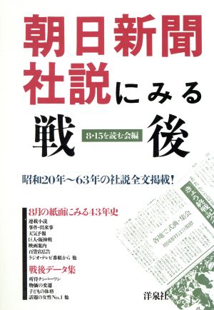 朝日新聞社説にみる戦後