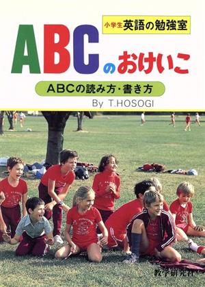 小学生英語の勉強室 ABCのおけいこ