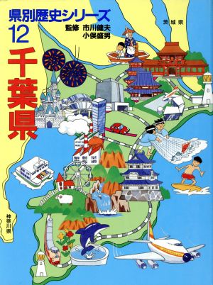 千葉県 県別歴史シリーズ12