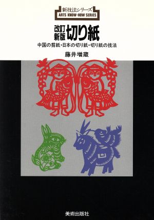 切り紙 中国の剪紙・日本の切り紙・切り紙の技法 新技法シリーズ149