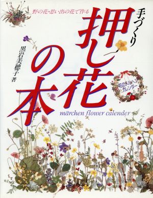 手づくり押し花の本 野の花・思い出の花で作る