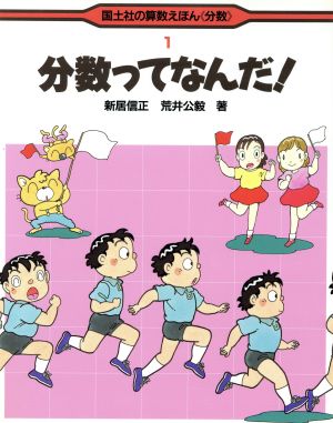 分数ってなんだ！ 国土社の算数えほん「分数」1