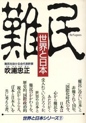 「難民」世界と日本 世界と日本シリーズ1