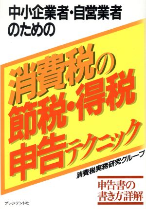 中小企業者・自営業者のための消費税の節税・得税・申告テクニック