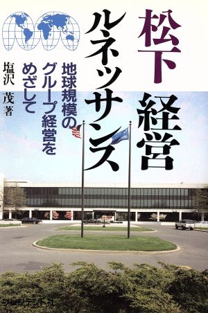 松下経営ルネッサンス 地球規模のグループ経営をめざして