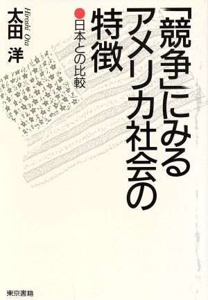 「競争」にみるアメリカ社会の特徴 日本との比較