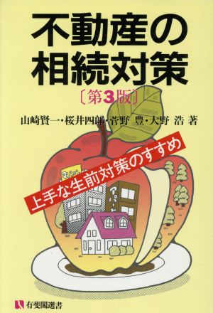 不動産の相続対策 有斐閣選書118