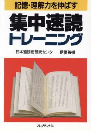 記憶・理解力を伸ばす集中速読トレーニング