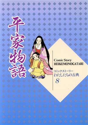 平家物語 コミックストーリー わたしたちの古典8