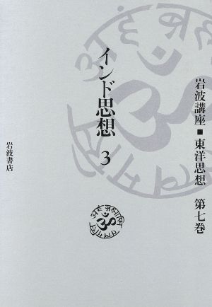 インド思想 3(第7巻)岩波講座 東洋思想