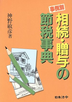 事例別 相続・贈与の節税事典