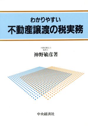 わかりやすい不動産譲渡の税実務