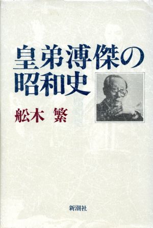 皇弟溥傑の昭和史