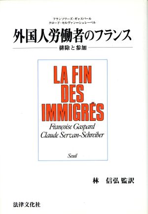 外国人労働者のフランス排除と参加