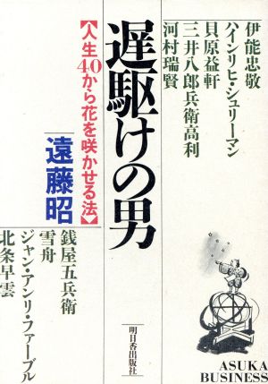 遅駆けの男 人生40から花を咲かせる法 アスカビジネス