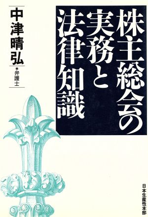 株主総会の実務と法律知識