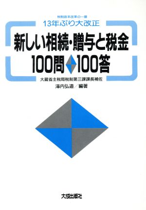 新しい相続・贈与と税金100問100答