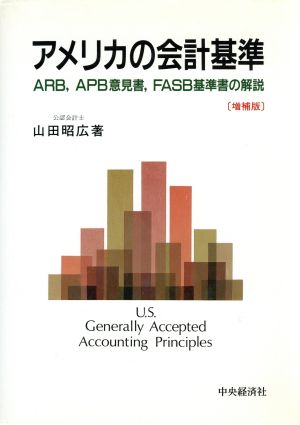 アメリカの会計基準 ARB、APB意見書、FASB基準書の解説