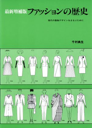 ファッションの歴史 現代の服飾デザインをまなぶために