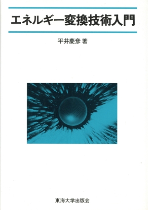 エネルギー変換技術入門