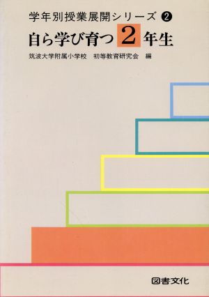 自ら学び育つ2年生 学年別授業展開シリーズ2