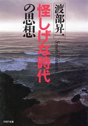 「怪しげな時代」の思想 PHP文庫