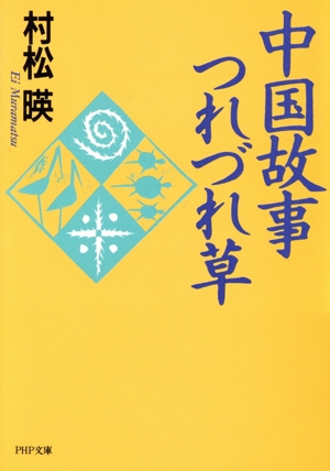 中国故事つれづれ草 PHP文庫