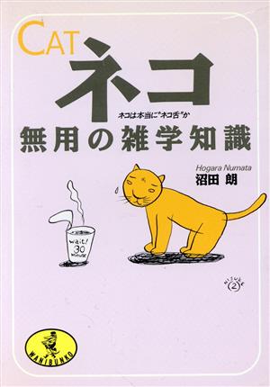 ネコ・無用の雑学知識 ネコは本当に“ネコ舌