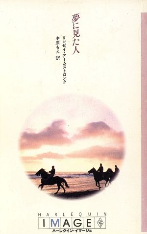 夢に見た人 ハーレクイン・イマージュI・487