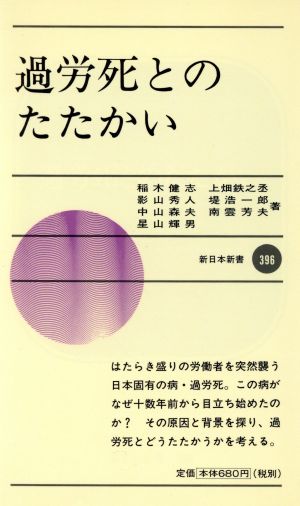 過労死とのたたかい新日本新書396