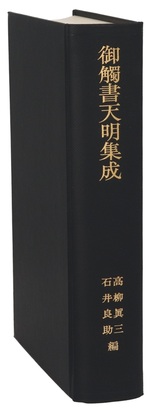 御触書天明集成