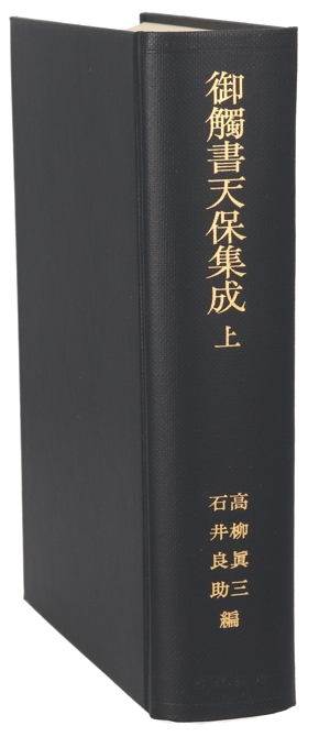 御触書天保集成(上)