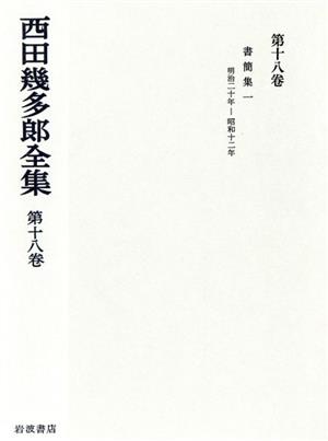 書簡集(1)西田幾多郎全集第18巻