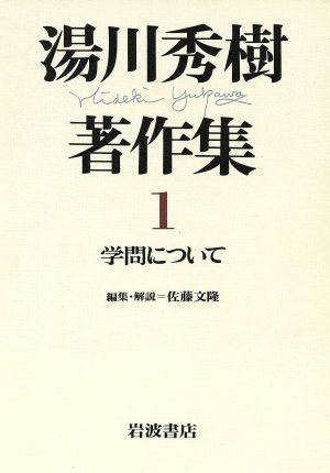 学問について 湯川秀樹著作集1