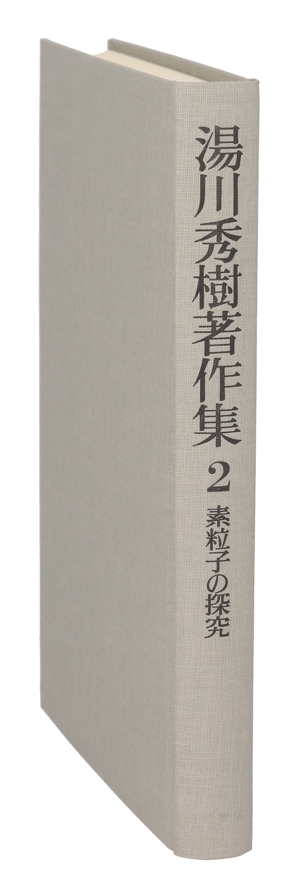 素粒子の探究 湯川秀樹著作集2