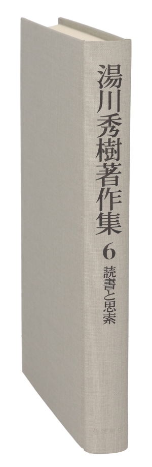 読書と思索 湯川秀樹著作集6
