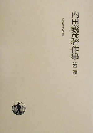 内田義彦著作集(第2巻)経済学史講義